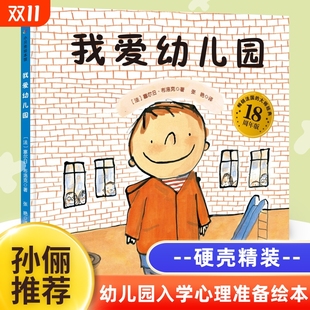 幼儿园里我最棒儿童入园心理准备绘本书籍3一4 孙俪推荐 一天 硬壳3册我爱幼儿园系列爱上幼儿园 5到6岁幼儿小班宝宝图画故事 精装