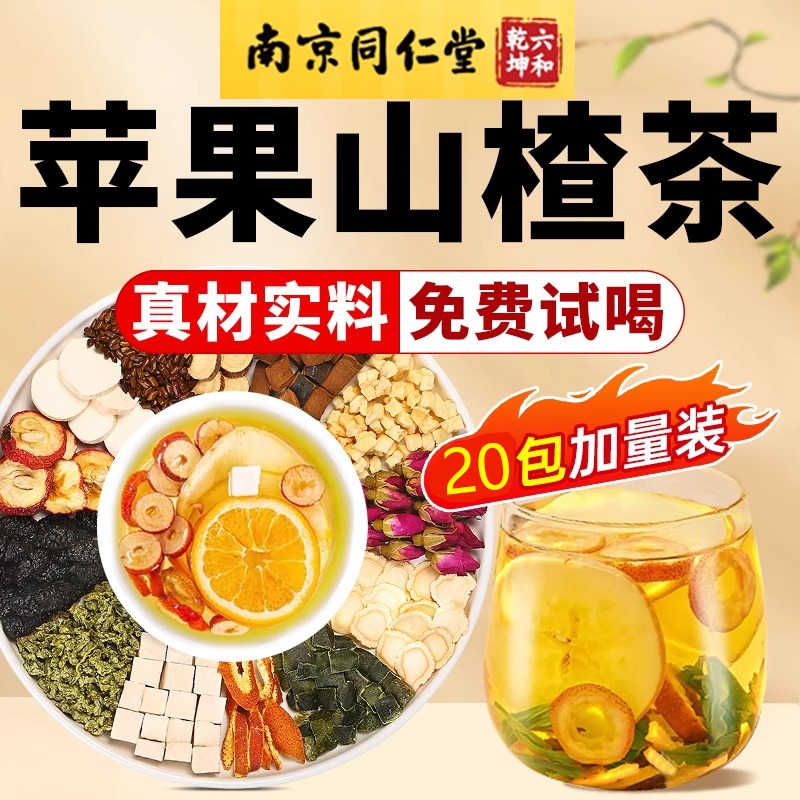同仁堂苹果山楂茶搭红枣枸杞陈皮养生茶正品水果茶官方旗舰店LH1