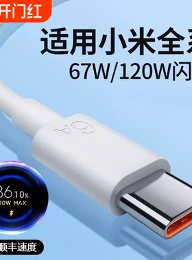 适用小米原装数据线10/11UItra/12Pro红米K50K40Note9/10正品67W超级闪充10s/k20K30手机typec快充电器6A桃李