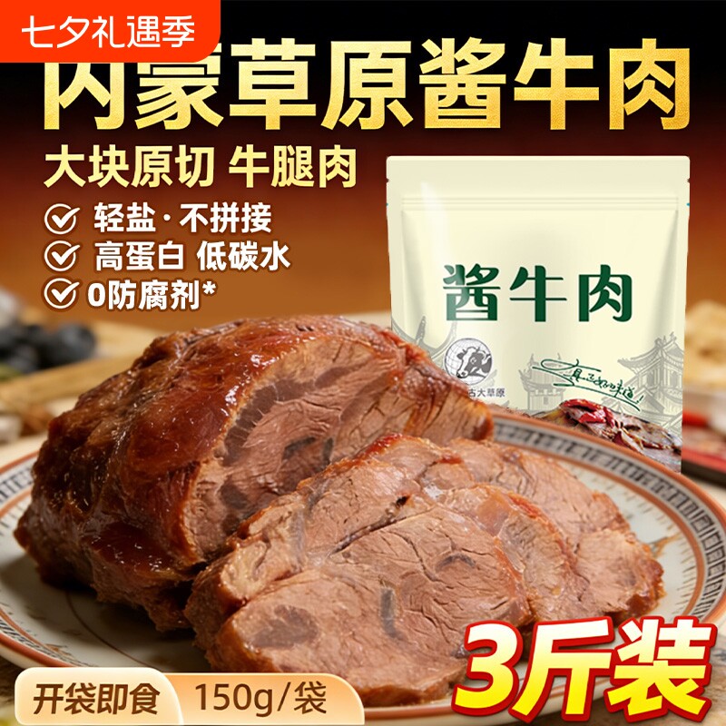 原切酱牛肉熟食真空包装开袋即食五香卤牛肉健身零食牛腩草原传统