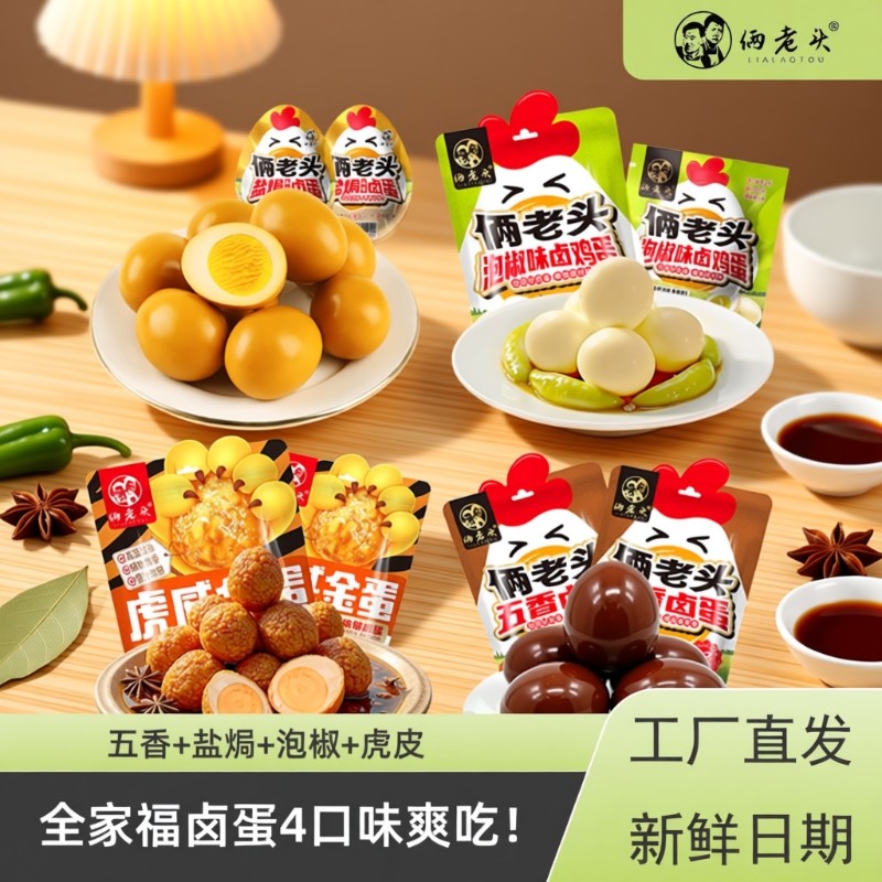 【全家福爽吃】俩老头全家福营养五香卤蛋办公室休闲零食解馋小吃