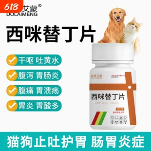 宠物西咪替丁片兽用猫用狗用止吐药呕吐吐黄水白沫肠胃炎炎症肠炎