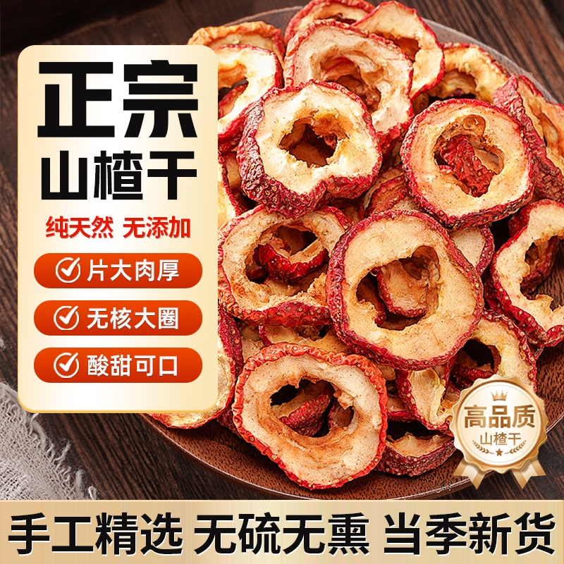 山楂干泡水特级500g山楂片干正宗无添加官方旗舰店天然无核新鲜