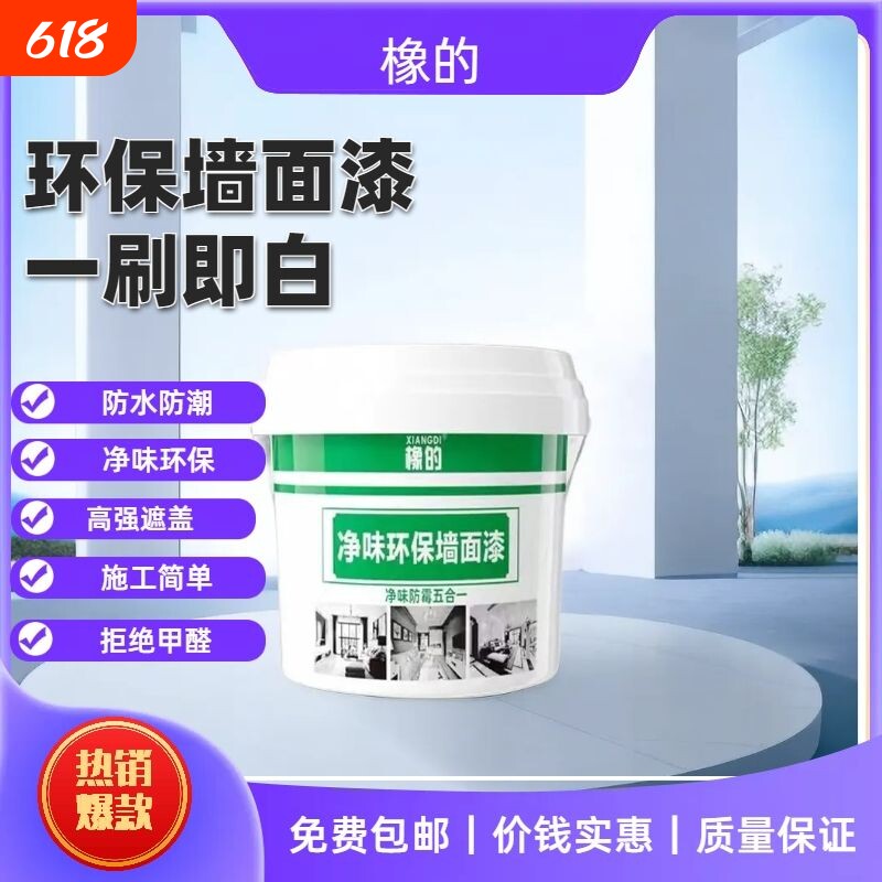 乳胶漆白色油漆刷墙室内墙面涂料家用速干涂料内墙自刷墙面漆自刷