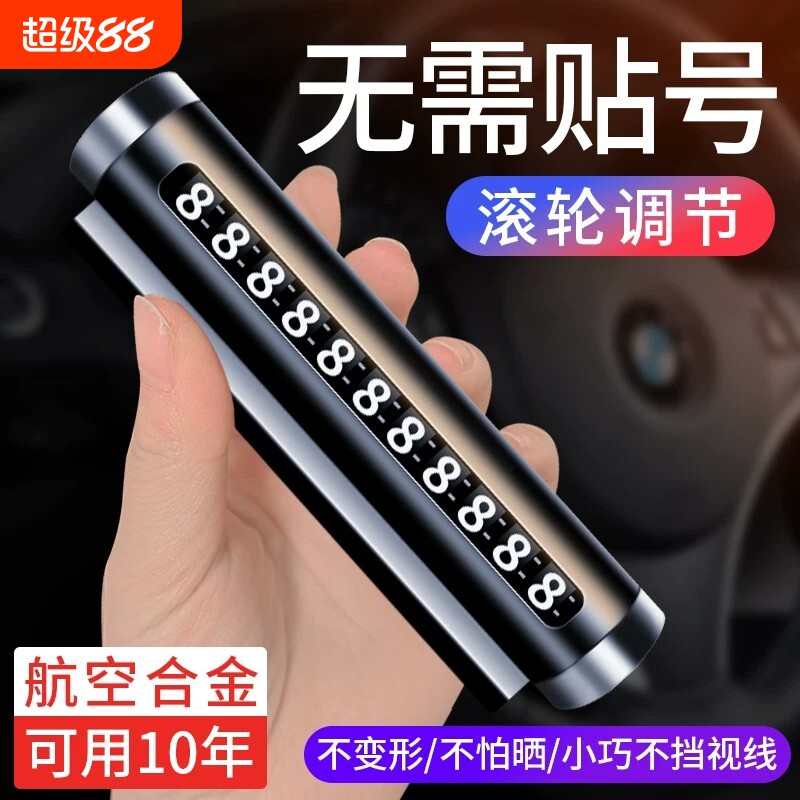 仪式临时停车号码牌挪车电话牌车用摆件个性车载车牌车内装饰旋转