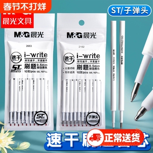 晨光st速干按动笔芯刷题中性笔芯0.5按动式黑色水笔芯全针管子弹头st笔头大容量学生专用替芯顺滑双珠考试