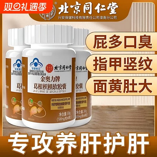 北京同仁堂养肝护肝片男士金奥力牌葛根枳椇软胶囊旗舰店正品解酒
