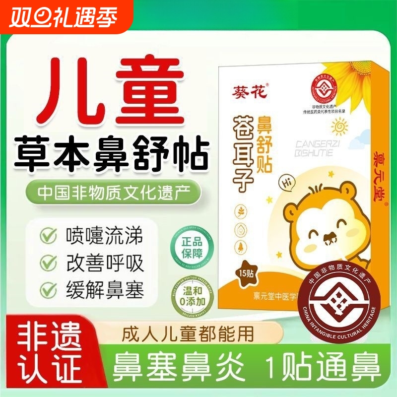 葵花鼻塞鼻炎鼻干痒苍耳子鼻舒贴