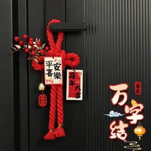 新年装饰2026马年入户门把手挂件福字万字结过年春节氛围布置用品
