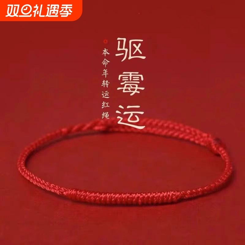 本命年转运红绳七夕情侣手链编织脚链简约手工手绳礼物男女款调节