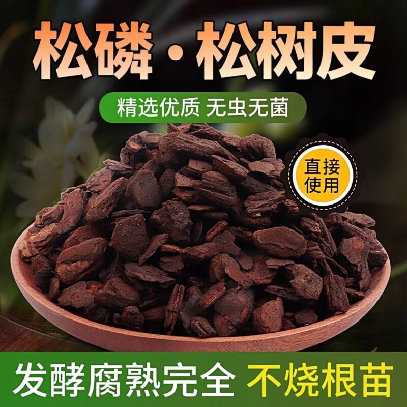 兰花植料发酵腐熟松树皮新西兰进口松鳞蝴蝶兰专用土多肉珍珠岩