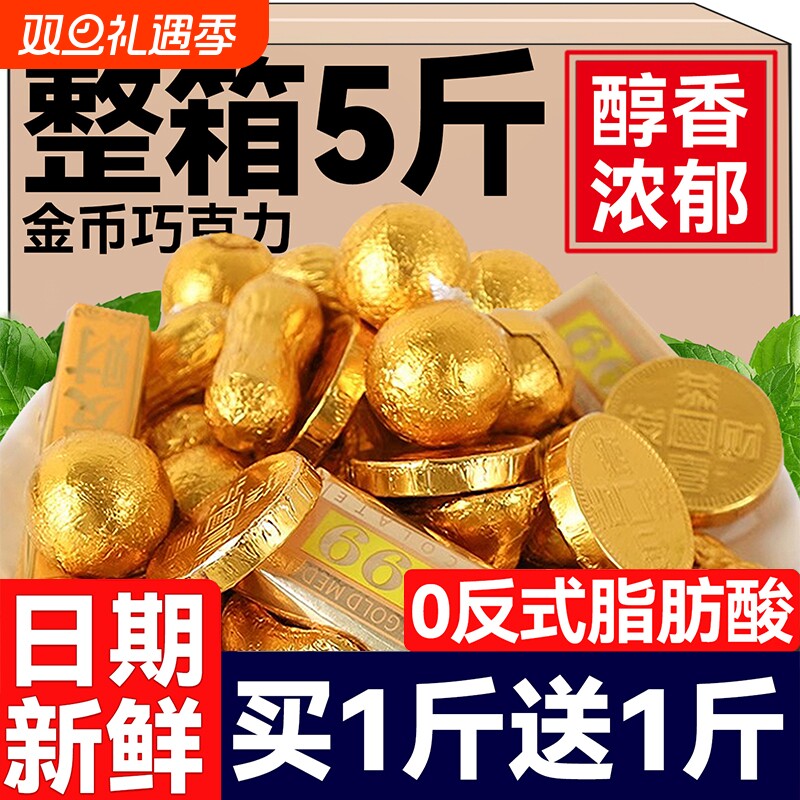 金币混合黑巧克力元宝送礼喜糖果批发年货零食大礼包（代可可脂）
