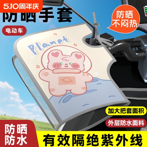 电动车防晒手套夏季电车摩托车手把套遮阳防水挡风电瓶车把套手罩