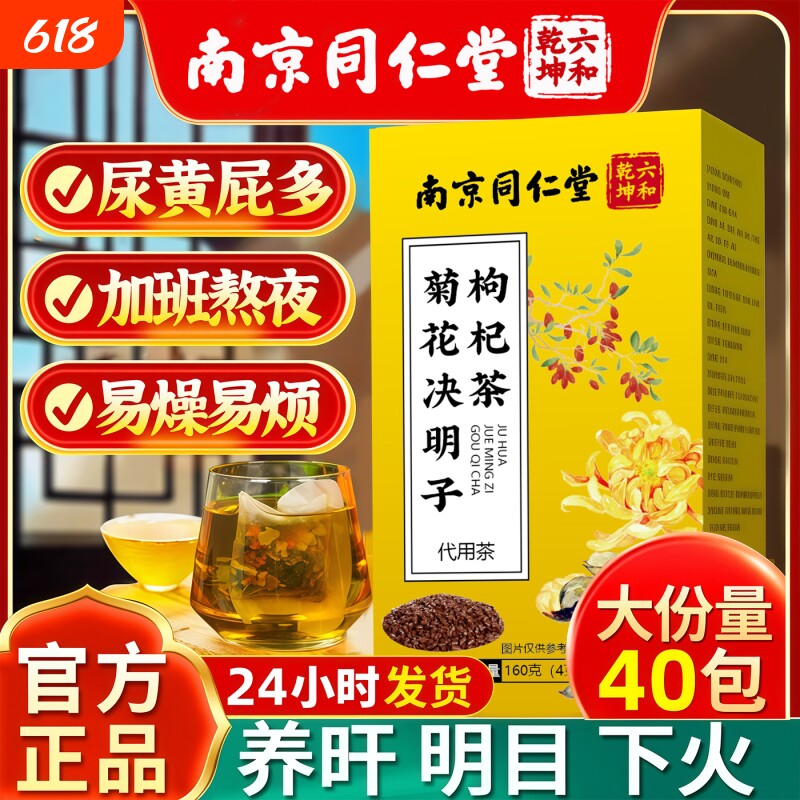 同仁堂菊花决明子茶明目清火茶牛蒡根养肝枸杞养生茶熬夜男女