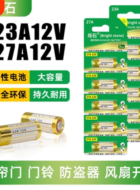 烁石23A/12V电池27A12V门铃红外防盗器电风扇433车库卷帘门遥控器碱性电池