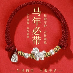 马年本命年红绳纯银手链足银999男女生生肖马礼物编织转运珠如意