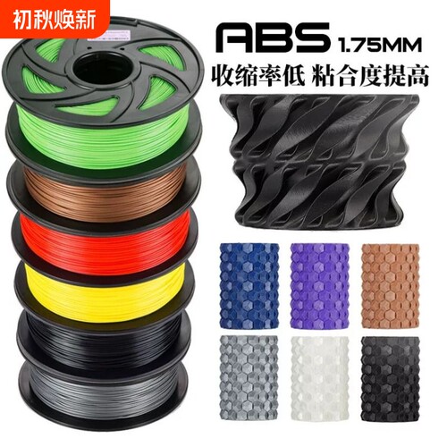 FDM 3d打印机 ABS 耗材1.75  abs+材料 线材 1kg 3D打印线材 包邮