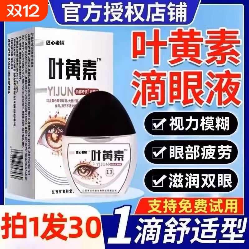 叶黄素滴眼液缓解疲劳干涩