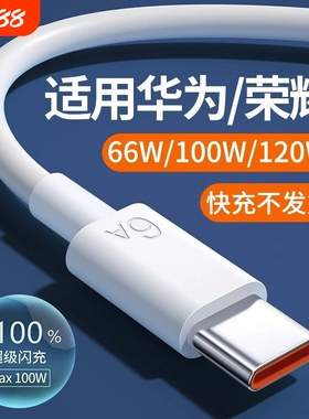 适用华为超级快充充电线6A闪充typec数据线nova5/6/7/8/9/10se Mate20/30Pro P50/60/70荣耀100适用66W/120W