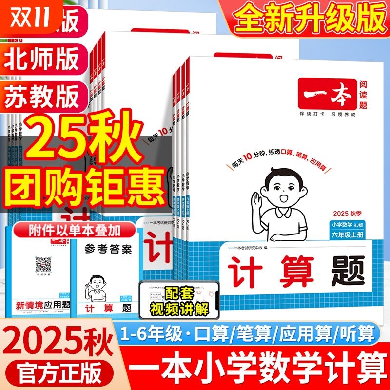 2025秋一本口算计算题能力训练一二年级三四五六年级上册人教版北师苏教小学默写能手计算小达人能力训练100分口算速算大通关2026