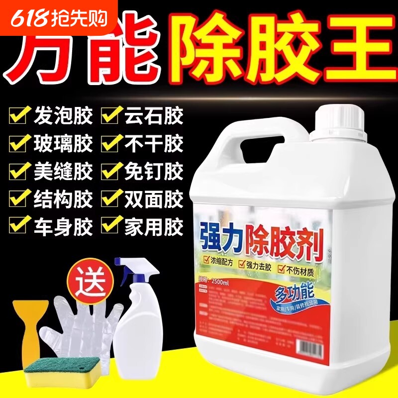 除胶剂家用粘胶去除溶解汽车专用不伤漆强力清除瓷砖装修开荒保洁