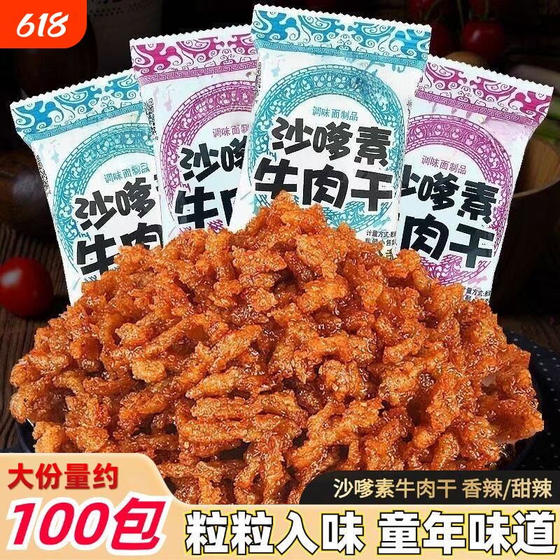 沙嗲素牛肉干怀旧辣条甜辣牛肉粒儿时经典素肉沙爹素小吃零食童年