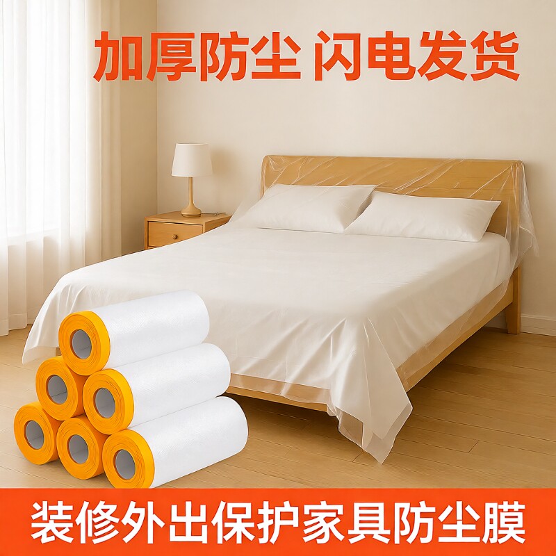 防尘膜保护膜家用遮盖防灰尘家具床盖布装修防尘塑料膜宿舍防尘罩