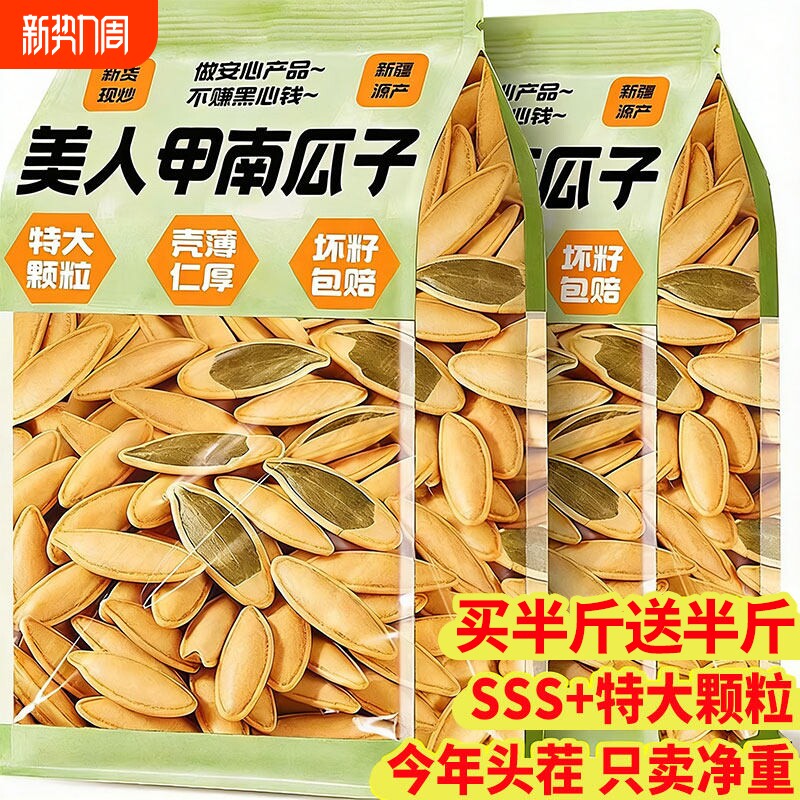 正宗美人甲南瓜子官方旗舰店大颗长粒炒熟生新年疆特产货零食休闲