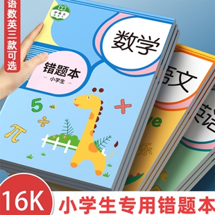 数学错题本小学生专用纠错本错题一年级二年级三四五六年级集改错本语文英语作业本订正本笔记本加厚拼音运算
