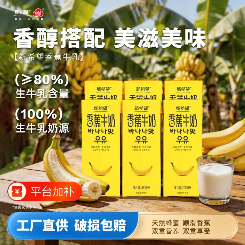 新希望白帝香蕉牛奶200ml*6盒/箱家庭尝鲜装盒装