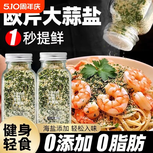 欧芹大蒜盐0脂调味料水煮菜黑胡椒海盐粒西芹碎瓶装食用研磨蒜香