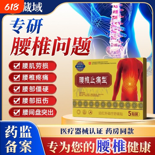 藏远红外治疗艾灸艾草贴秘腰椎型腰椎间盘突出腰肌劳损疼痛缓解腰