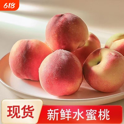 现摘现发水蜜桃水果新鲜当季整箱脆甜大桃子毛桃包邮应季油密桃