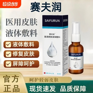 赛夫润液体敷料医用皮肤喷剂20ml老人压疮理慢性创面滋润卧床细胞