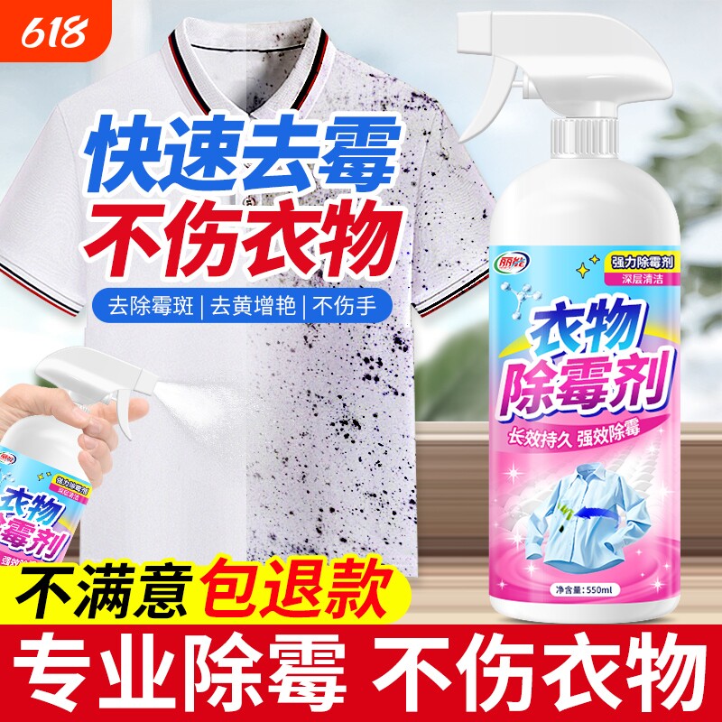 衣物除霉剂去霉点霉斑清洁剂白衣服发霉去黄清除霉菌黑点清洗神器