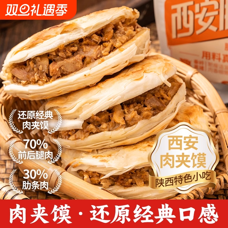正宗传承西安腊汁肉夹馍（90g馍60g）*2袋肉加热即食陕二胖冷链