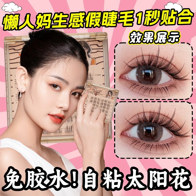 【小红书推荐】免胶假睫毛女自然仿真太阳花懒人三部曲自粘睫毛