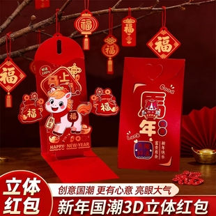 马年红包2026年新款3D立体创意折叠新年利是封包新年给小孩压岁包