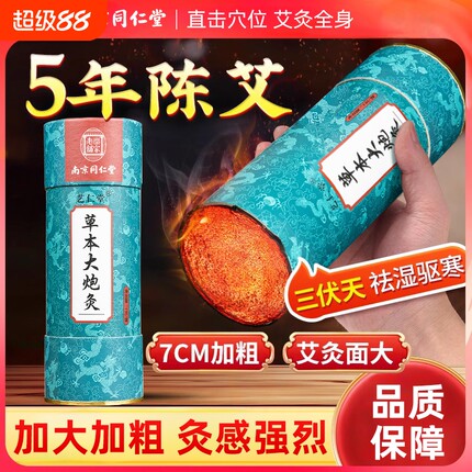 南京同仁堂7cm雷火灸大艾条无烟艾灸柱纯艾正品大炮灸器具旗舰店