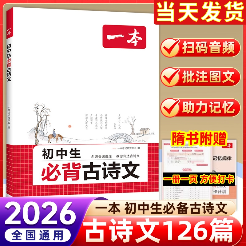 2026一本初中生必背古诗文初中文言文完全解读一本通七八九年级中考语文英语满分作文古诗词译注及赏析详解阅读训练人教初一初二