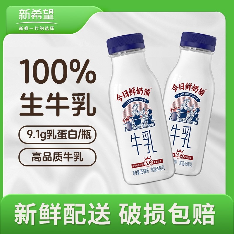 新希望今日鲜奶铺255ml低温牛奶早餐奶正品生牛乳包邮瓶装冷藏
