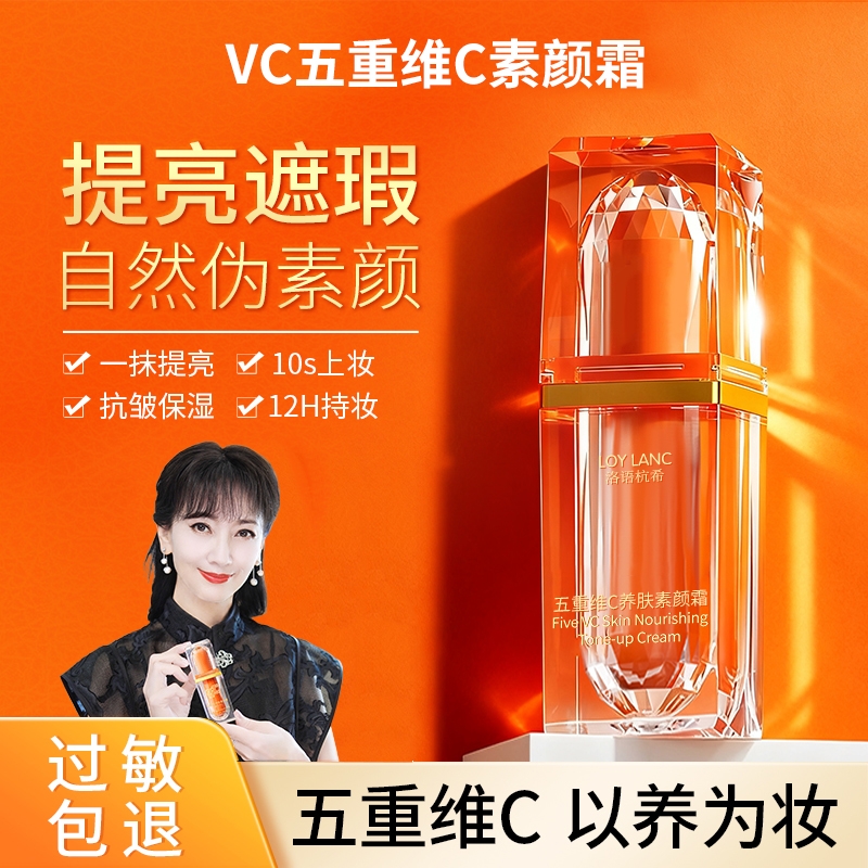 【明星同款】VC素颜霜