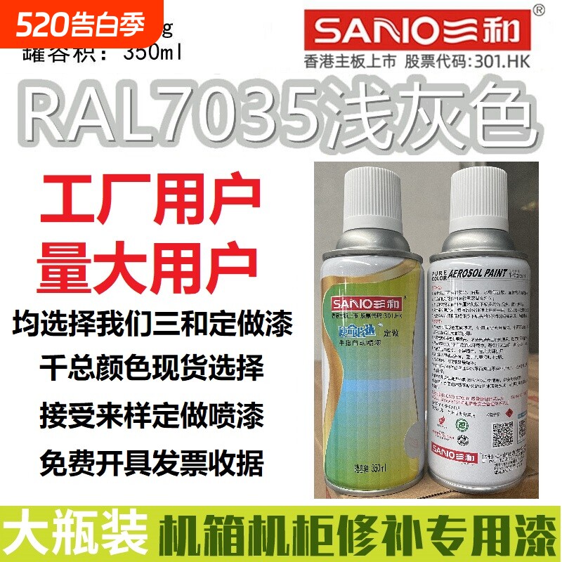 三和自动喷漆劳尔ral7035浅灰色7032/9002/9003