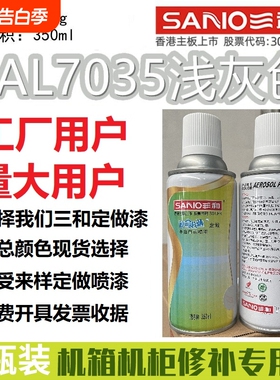 三和自动喷漆劳尔ral7035浅灰色7032/9002/9003/5015/1023自喷漆