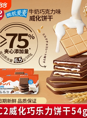 C2牛奶巧克力可可夹心威化薄脆饼干儿童网红办公室休闲小吃零食品
