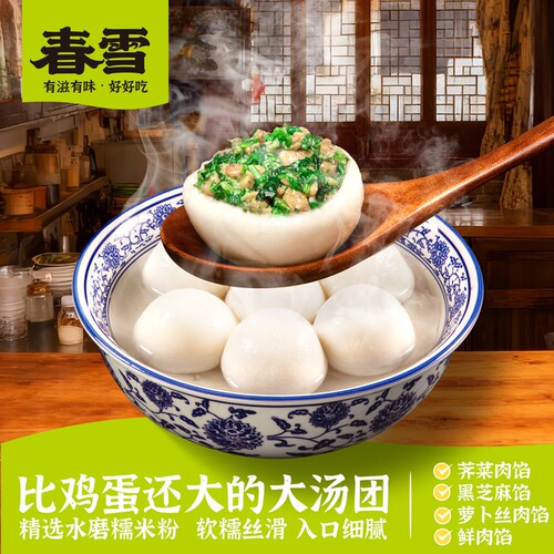 春雪荠菜肉汤圆黑芝麻糯米大汤团