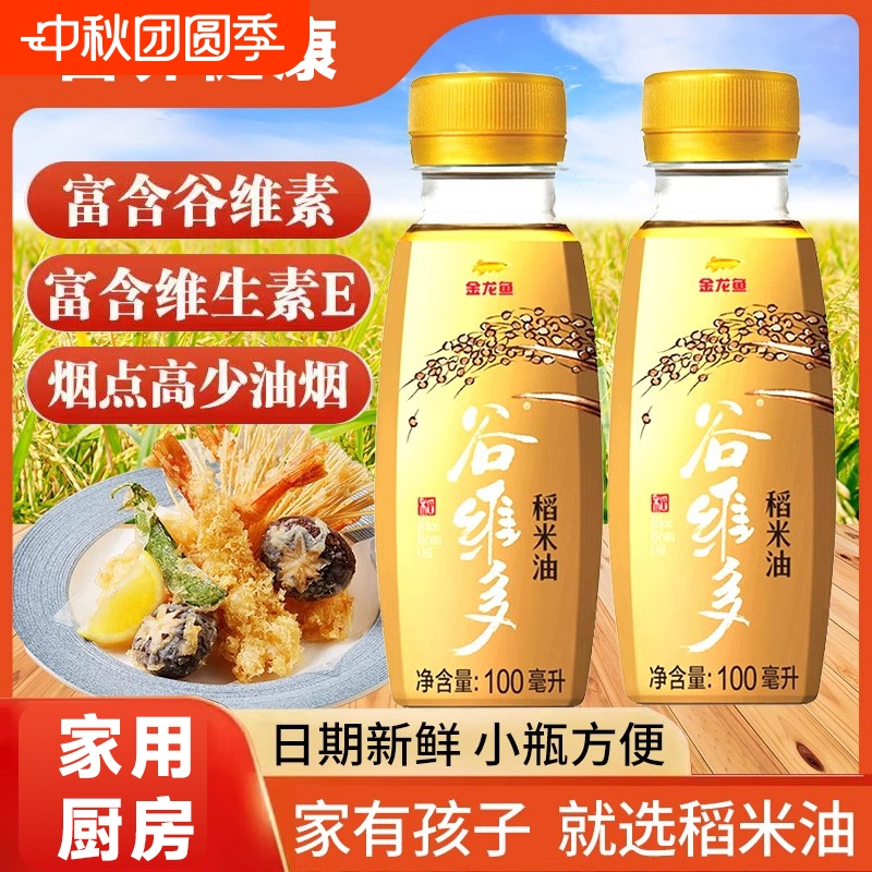金龙鱼特级稻米油100ml烘焙炒菜油宿舍家用小瓶装烹饪植物食用油