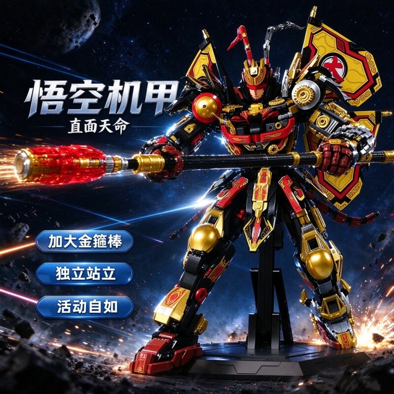 积木孙悟空机甲益智拼装玩具男孩子齐天大圣儿童生日礼物2026新款