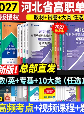 2027年河北省单招复习资料真题语数英语物理化学模拟卷信息技术第一二三四五六七九十类对口升学总复习高考试卷高中预备专业地理
