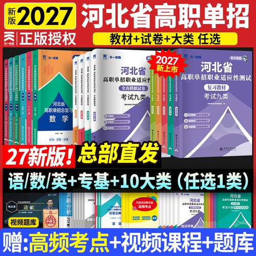 2027年河北省单招复习资料真题语数英语物理化学模拟卷信息技术第一二三四五六七九十类对口升学总复习高考试卷高中高职天一职教